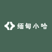 缅甸小哈