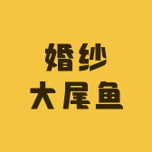 婚纱大尾鱼