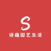 诗藕园艺生活