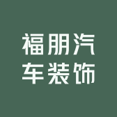 福朋汽车装饰服务店