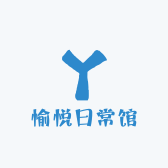 愉悦日常馆