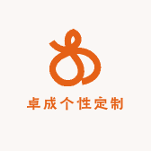 卓成个性定制