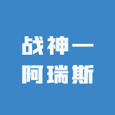 战神一阿瑞斯