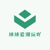 辣辣爱潮玩吖
