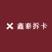 鑫泰拆卡