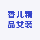 香儿精品女装