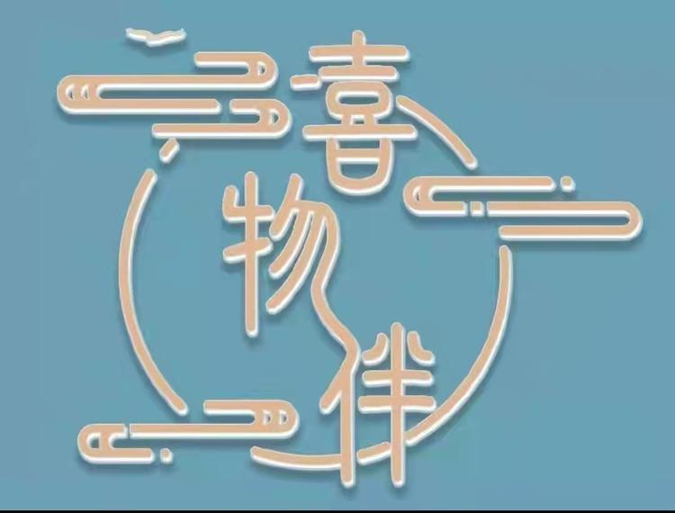喜物伴伴手礼长垣店个体店