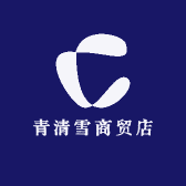 青清雪商贸店