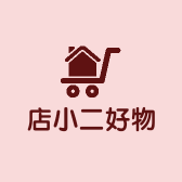 店小二好物