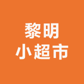 黎明小超市
