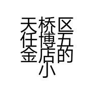 天桥区任博五金店的小店个体店