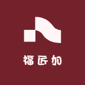 福匠加