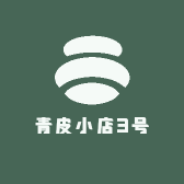 青皮小店3号