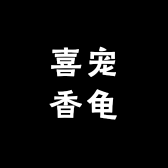 喜宠香龟