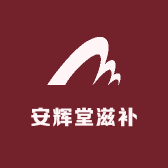 安辉堂滋补养生
