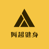 阿超健身