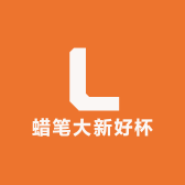蜡笔大新好杯店