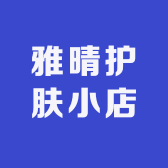 雅晴护肤小店