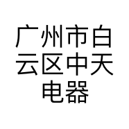 广州市白云区中天电器店个体店