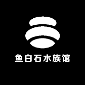 鱼白石水族馆