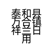 泰和县万合镇祥兰日用百货店的小店个体店