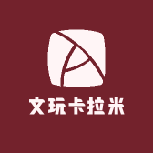 文玩卡拉米