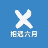 相遇六月
