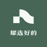 耀选好的