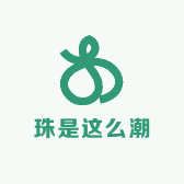 珠是这么潮
