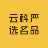 云科严选名品