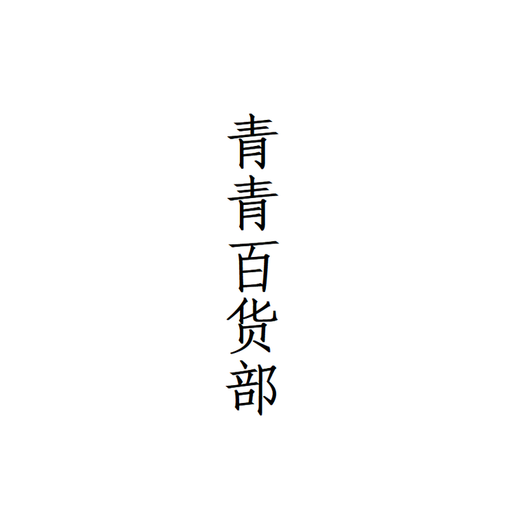 青青百货部个体店