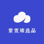 紫萱臻选品