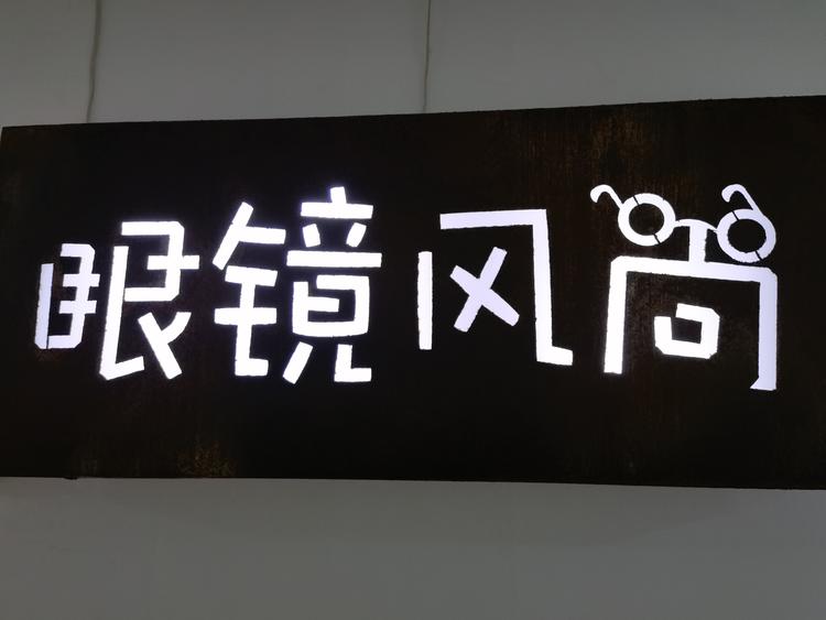 郑州市二七区眼镜风尚眼镜店的小店个体店