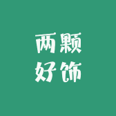 两颗好饰