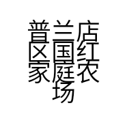 普兰店区国红家庭农场的小店个体店