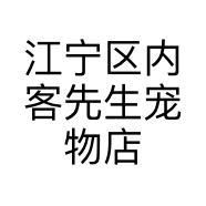 江宁区内客先生宠物店的小店