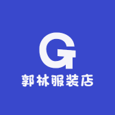郭林服装店