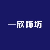 一欣饰坊