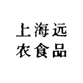 上海远农食品
