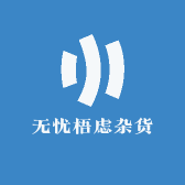 无忧梧虑杂货铺