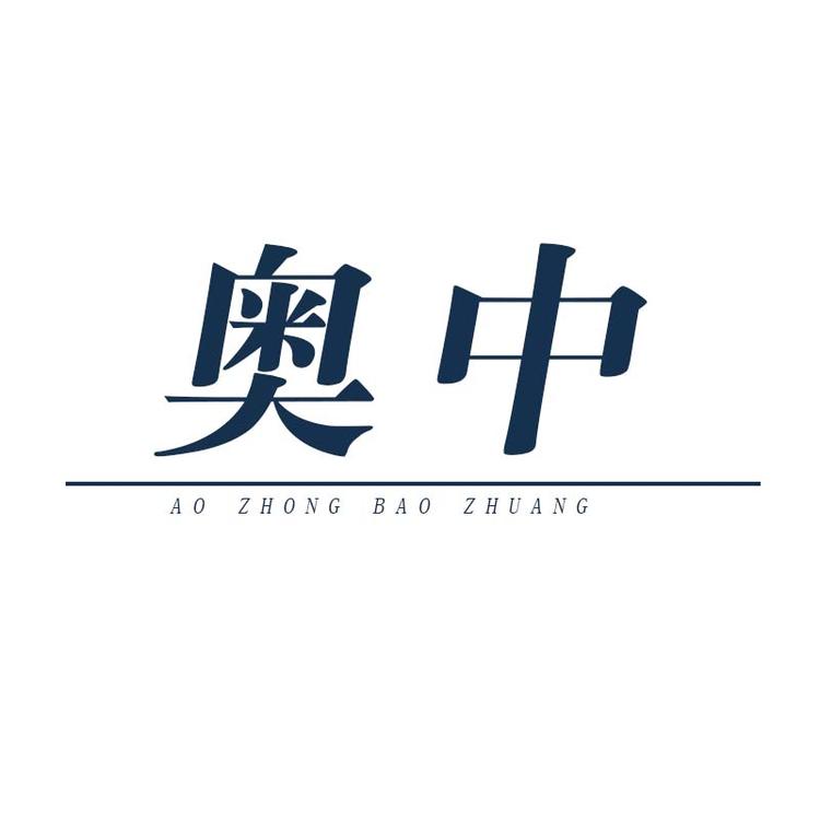 奥中包装制品企业店