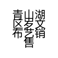 岁文布艺