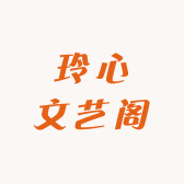 玲心文艺阁
