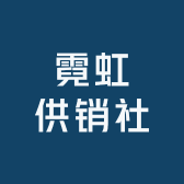 霓虹供销社