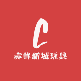 赤峰新城玩具