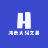 鸿泰大码女装