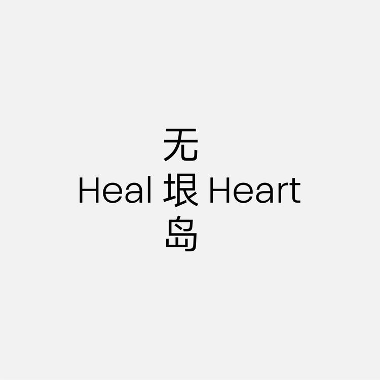 HealHeart无垠岛