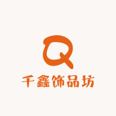 千鑫饰品坊