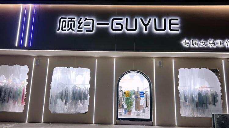 魏莹的店