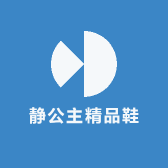 静公主精品鞋